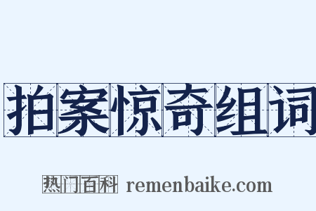 拍案惊奇组词是什么意思的图片